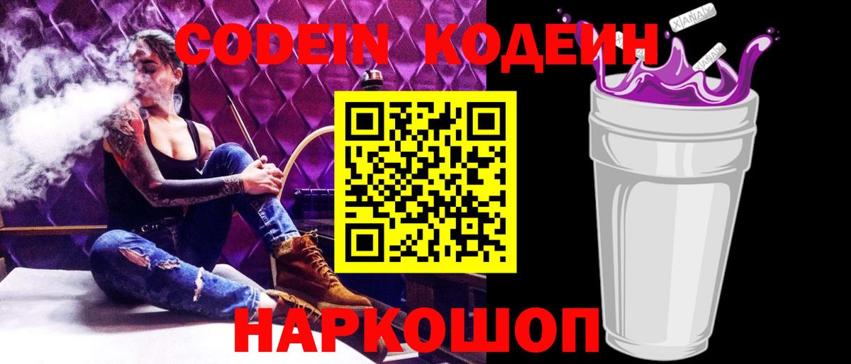 Codein напиток Lean (лин)  Вход с VPN  Лыткарино 